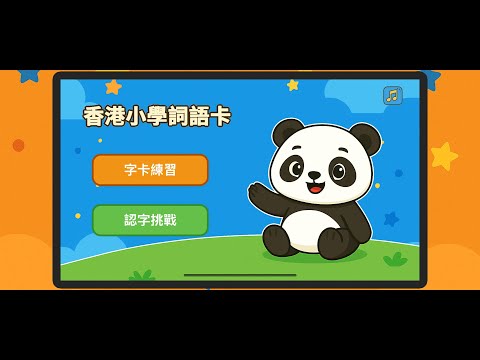 香港小學詞語卡 video thumbnail