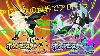 【実況】ポケモンUS#1～アローラの世界でアローラ！〜