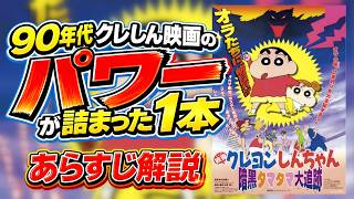 映画『クレヨンしんちゃん暗黒タマタマ大追跡』のあらすじ解説と感想！　#クレヨンしんちゃん