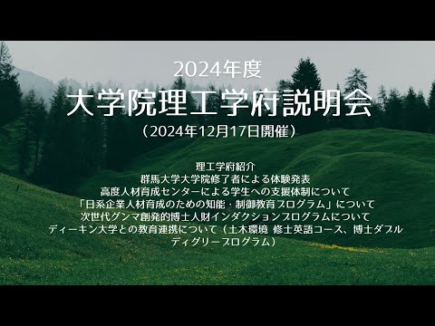 2024年度大学院理工学府 大学院説明会（2024年12月17日開催）