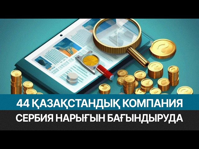 Сербияда 44 қазақстандық компания жұмыс істейді