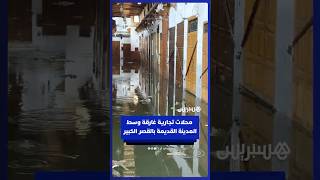 سيول تغرق محلات تجارية وسط المدينة القديمة بالقصر الكبير thumbnail