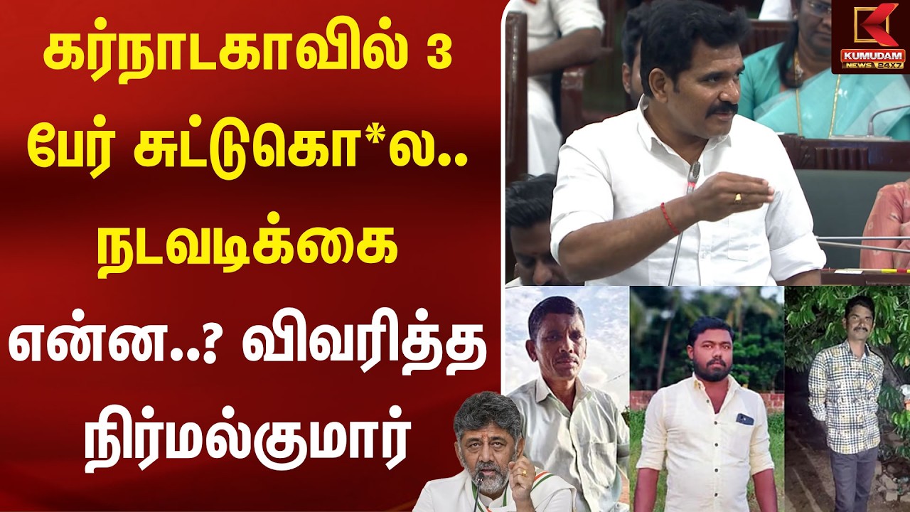 கர்நாடகாவில் 3 பேர் சுட்டுகொ*ல..விவரித்த நிர்மல்குமார் | Karnataka | Nirmalkumar