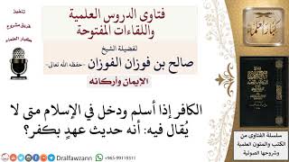 متى يُعتبر من كان كافرًا وأسلم ليس حديث عهدٍ بكفر؟ لمعالي الشيخ صالح الفوزان image