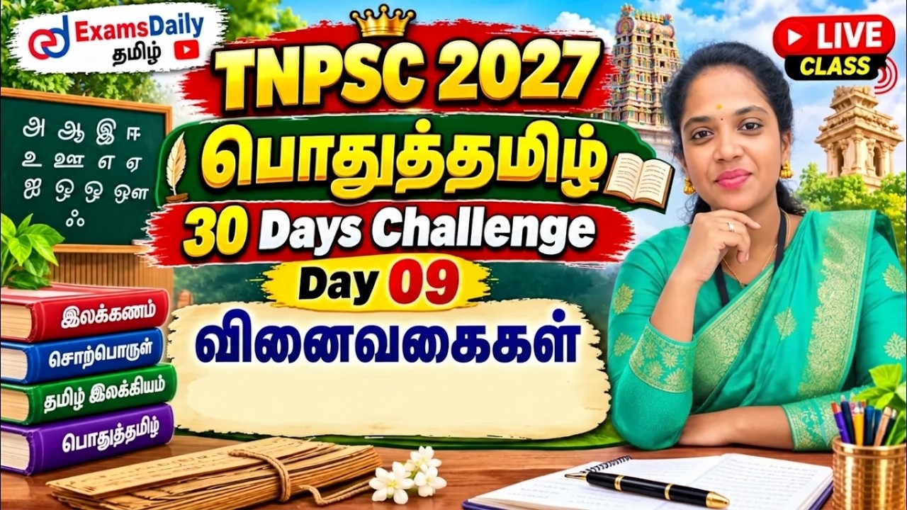 TNPSC  - பொதுத்தமிழ்  - 30 Days Challenge Day 09  வினைவகைகள்
