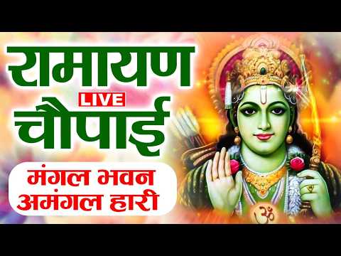 LIVE | रामायण चौपाई | Ramayan Chaupai | मंगल भवन अमंगल हारी | सम्पूर्ण रामायण | Ram Katha | Nonstop