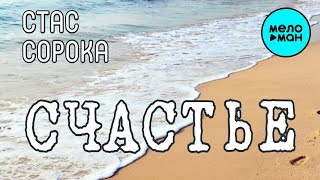 Стас Сорока  -  Счастье (Single 2020)