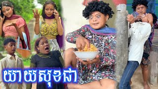 យាយសុខជា.😂 ពី ស្ដេកជប៉ុនរូប៊ី ROOBE / New comedy clip from Nimeth Shot film