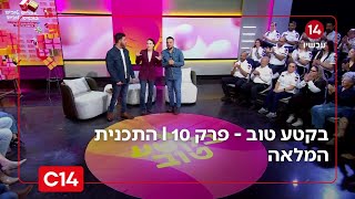 בקטע טוב - פרק 10 I התכנית המלאה (חדשות ערוץ 14) - התמונה מוצגת ישירות מתוך אתר האינטרנט יוטיוב. זכויות היוצרים בתמונה שייכות ליוצרה. קישור קרדיט למקור התוכן נמצא בתוך דף הסרטון