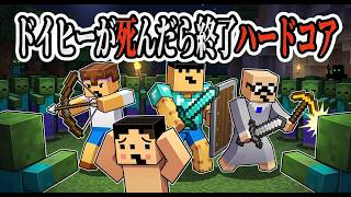 ドイヒー守りきれハードコア「ドイヒーくんマイクラグループ実況」