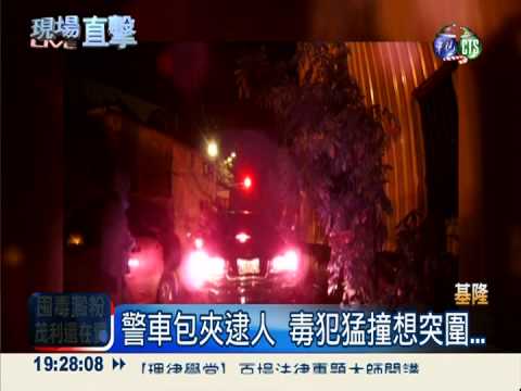 警開槍射破輪胎 毒犯頑抗逃不了!