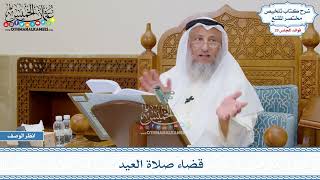 1505 - قضاء صلاة العيد - عثمان الخميس