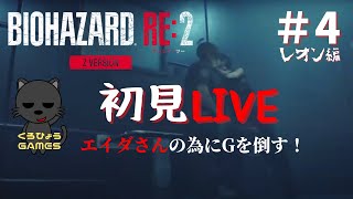 【バイオハザードRE2 レオン編表】初見ライブ#4　最後までいてまえ～！