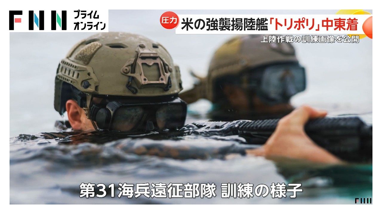 「国防総省が数週間の地上作戦を準備」アメリカメディアが報じる　「トリポリ」乗船の第31海兵遠征部隊がインド洋で上陸作戦の訓練も（2026年03月29日）