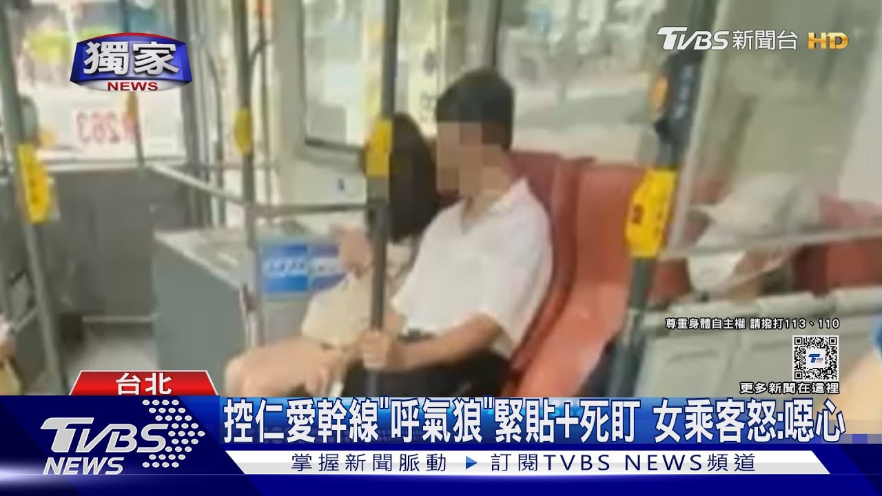 控仁愛幹線「呼氣狼」緊貼+死盯 女乘客怒:噁心
