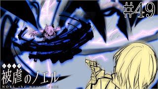 【被虐のノエル】手足を奪われた少女の復讐譚 実況プレイ #49