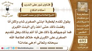 8542 - حكم تزويج البنت الصغرى قبل الكبرى   - نور على الدرب image