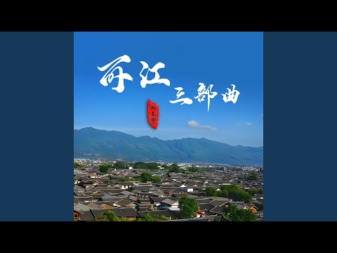 摩梭谣