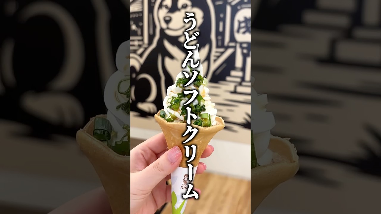 うどんみたいなソフトクリームを食べてみた結果…