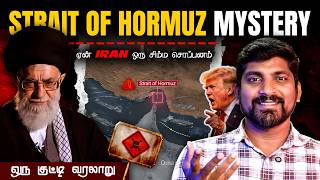 Download lagu Strait of Hormuz Mystery | Iran கையில் இருக்கும் அலாவுதீன் விளக்கு | Tamil Pokkisham mp3