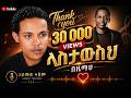 Ahmed Teshome አህመድ ተሾመ ላስታውስህ በ ዜማህ New Ethiopian Amharic Music 20