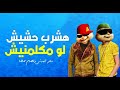 مهرجان أشرب حشيش لو يو مهرجان أشرب حشيش لو يو