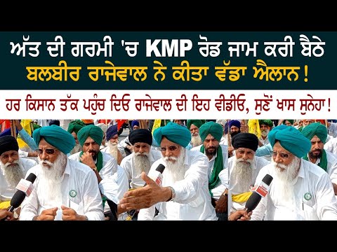 Balbir Singh Rajewal makes big announcement after blocking KMP road in extreme heat - Bharat bandh Balbir Singh Rajewal makes big announcement after blocking KMP road in extreme heat - Bharat bandh