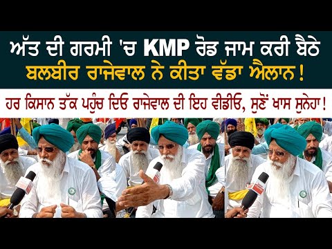 ਅੱਤ ਦੀ ਗਰਮੀ 'ਚ KMP ਰੋਡ ਜਾਮ ਕਰੀ ਬੈਠੇ Balbir Singh Rajewal ਨੇ ਕੀਤਾ ਵੱਡਾ ਐਲਾਨ - Bharat bandh