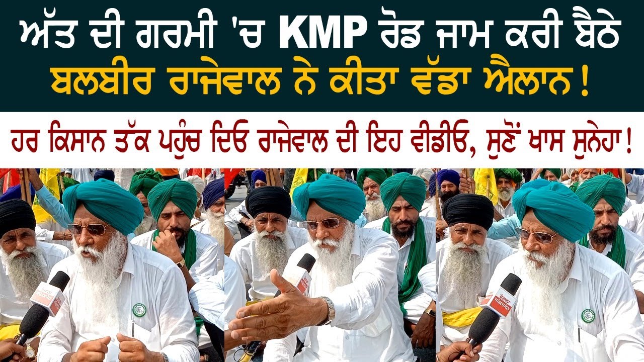 Balbir Singh Rajewal makes big announcement after blocking KMP road in extreme heat - Bharat bandh Balbir Singh Rajewal makes big announcement after blocking KMP road in extreme heat - Bharat bandh