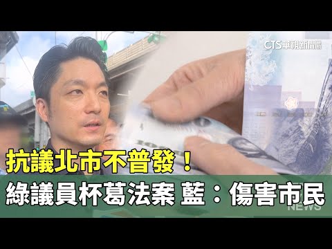 抗議北市不普發！　綠議員杯葛法案　藍：傷害市民