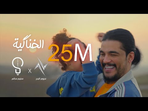 سليم سالم - الخناكية | Saleem Salem - Alkhinakia حصريا 2024