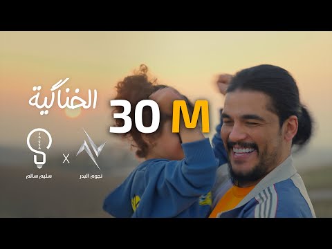 كلمات اغنية الخناكية