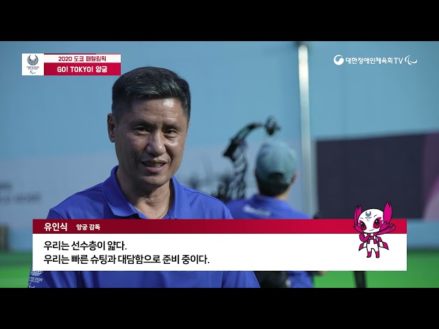 [패럴림픽의 기대] 양궁 유인식 감독