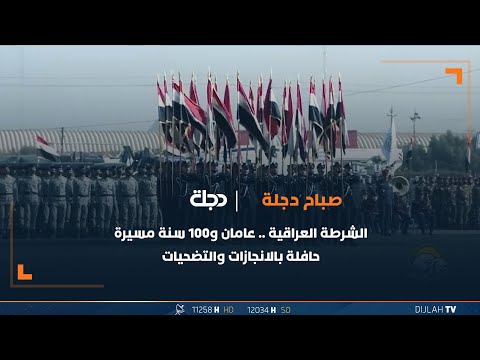 شاهد بالفيديو.. الشرطة العراقية .. عامان و100 سنة مسيرة حافلة بالانجازات والتضحيات