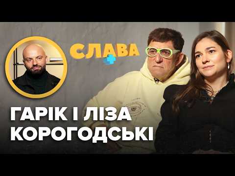 Служба доньки в ППО, діти "по зальоту", сценарій пoxopoну, заробітки. ГАРІК, ЛІЗА КОРОГОДСЬКІ