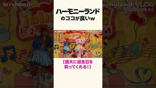 【ハーモニーランド】お誕生日を盛大にお祝いしてくれる！！！ #サンリオ #ハーモニーランド #大分県