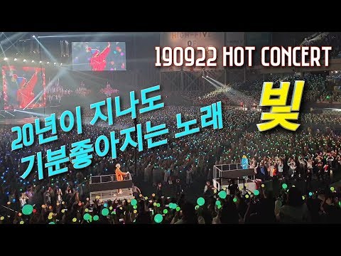 [190922 H.O.T Concert] 생생한 현장 분위기 "빛 - HOT"