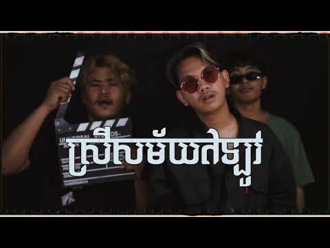 Sopheap ft Tydo , Sean Loser - វល់ (ស្រីសម័យឥឡូវ)