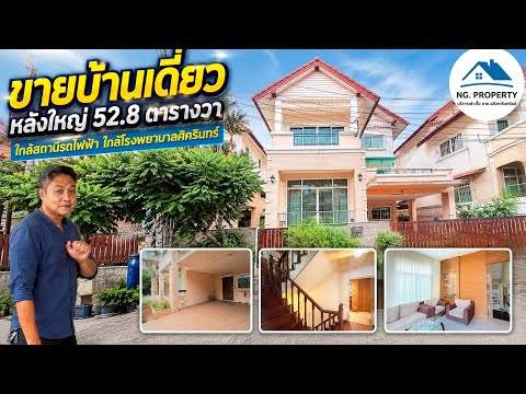 ด่วนที่สุด! ลดกระหน่ำ 2 ล้านบาท ติดรถไฟฟ้าสายสีเหลือง เดินทางสะดวกมาก, กรุงเทพ, บางนา, บางนา, กรุงเทพ, 269 ตร.ม., บ้านเดี่ยว ขาย, โดย นายมานพ วุฒฒเจริญ, 500068902 - DDproperty.com