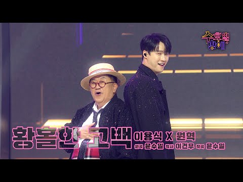 [클린버전] 원조 뽀식이의 귀환! 사위와 함께하는 힙한 고백 타임~ 🩷 뽀식이 넘버원(이용식&원혁) - 황홀한 고백 🩷 트롯 올스타전 수요일밤에 TV CHOSUN 250813 방송