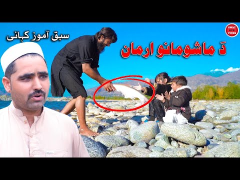 Da Mashomano arman || New sabaq Amoz khani Noor Wahid official || swat Kpk Vines