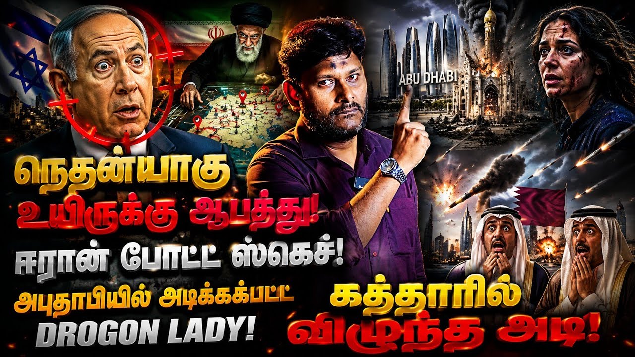 😳நெதன்யாகு உயிருக்கு ஆபத்து | ஈரான் போட்ட ஸ்கெட்ச் | 