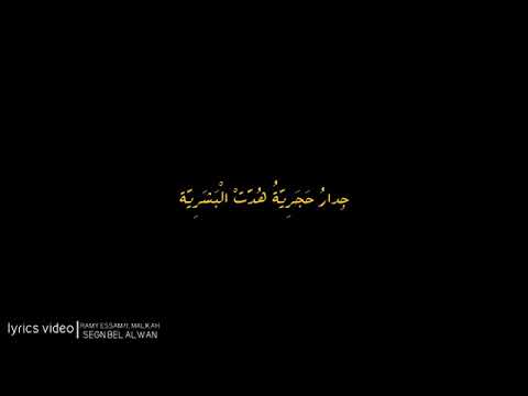 رامي عصام   سجن بالألوان بالكلمات   Ramy Essam ft  Malikah   Segn Bel Alwan   YouTube