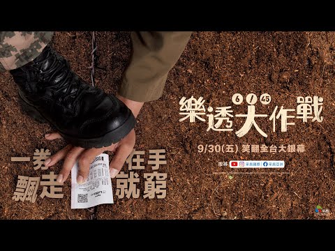 0930【樂透大作戰】台灣官方正式預告︱爆笑超越【雞不可失】，年度唯一瘋狂喜劇！