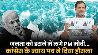 PM मोदी समझ लें- जनता डरेगी नहीं, मजबूती से कांग्रेस का साथ देगी✋🏼💪🏻 | Congress Manifesto