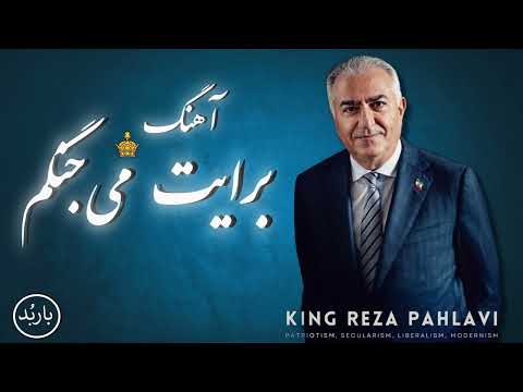 باربد - برایت میجنگم | Barayat Mijangam Song Reza Shah Pahlavi