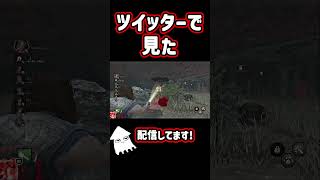 【DBD】ツイッターで見たからね！#dbd  #デッドバイデイライト #shorts