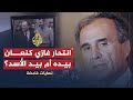 نهايات غامضة | غازي كنعان.. انتحر بيده أم بيد الأسد؟ DEFAULT Thumbnail