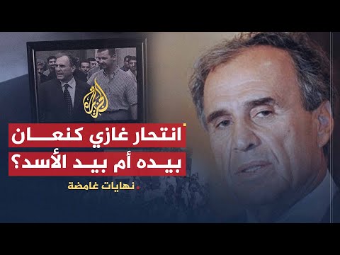 نهايات غامضة | غازي كنعان.. انتحر بيده أم بيد الأسد؟
