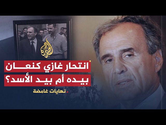 نهايات غامضة | غازي كنعان.. انتحر بيده أم بيد الأسد؟ SDDEFAULT Thumbnail